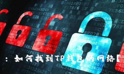 : 如何找到TP钱包的网络？