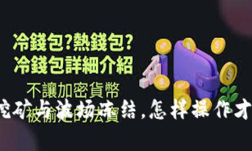 TP钱包挖矿与波场冻结，怎样操作才最有效？