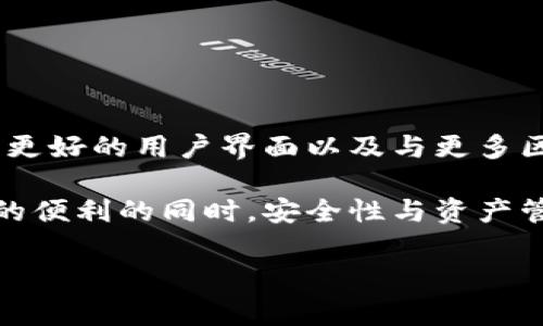TP钱包可以注册几个号这个问题引发了很多用户的好奇。对于许多人来说，了解这一点不仅关乎使用使能，更涉及到安全性和便利性。那么，具体来讲，TP钱包到底是允许注册多少个账户的呢？如果你正在寻找答案，接下来就请跟随我深入探讨这个问题。

subtitle1. 什么是TP钱包？/subtitle

TP钱包是一款兼容多种数字资产的热门钱包，用户可以通过它来存储和管理自己的加密货币资产。它不仅支持主流的数字货币，如比特币、以太坊，还能容纳许多其他链上的代币。对于那些对区块链技术感兴趣的用户来说，TP钱包提供了一种简单方便的方式来管理自己的数字资产。

相比于一些传统的财务软件，TP钱包更具去中心化的特性，这意味着用户不需要将自己的资产托管在某个特定的第三方平台上。所有的数据和资产都直接由用户掌控，安全性大大增强。此外，TP钱包的用户界面友好，使得即使是初学者也能够轻松上手。

subtitle2. TP钱包的注册限制/subtitle

关于TP钱包可以注册几个号的问题，首先要明确的是，TP钱包并没有明确的用户账户数量限制。也就是说，理论上来说，用户可以注册多个账户。但这并不是说每个用户都应该注册多个账户。以下是几个需要考虑的因素：

1. **安全性**：注册多个账户可能会导致管理上的混乱，特别是如果用户没有创建有效的备份和密码管理方式，很可能会因为遗忘密码或丢失助记词而造成资产损失。

2. **用途**：如果你打算为不同的用途（比如个人投资、商业交易等）创建账户，那么合理多账户的注册是可以的，但要确保能有效管理。

3. **安全措施**：如果注册多个账户，建议采用不同的安全措施，例如不同的密码、二次验证等，以保护你的资产。

subtitle3. 注册多个TP钱包账户的利与弊/subtitle

注册多个TP钱包账户无疑是有利有弊的。让我们来看看具体的优势和劣势：

优点

1. **资产隔离**：通过创建多个账户，用户可以将不同类型的资产分开存储，从而降低风险。例如，可以将长期投资的资产与日常交易资产分开管理。

2. **隐私保护**：在不同账户之间进行交易可以增加隐私。这样，其他人难以追踪到你所有的交易记录。

3. **功能分离**：不同账户可以用于不同的交易策略，用户可以将一些账户用于高风险交易，而另一些则用于稳健投资。

缺点

1. **管理复杂**：注册多个账户后，用户需要同时管理多个钱包，这可能增加资金管理的难度。

2. **安全隐患**：每个账户都需要独特的密码和安全措施，密码太多容易造成记忆负担，可能导致用户未能保护好某一个或多个账户。

3. **费用问题**：一些平台可能会收取账户管理费用，虽然TP钱包本身不收费，但在外部交易时多账户意味着更多的交易操作及可能产生的费用。

subtitle4. 如何高效管理多个TP钱包账户/subtitle

如果你决定注册多个TP钱包账户，以下是一些高效管理它们的建议：

1. 使用密码管理工具

为了帮助用户记住不同账户的密码，使用密码管理软件可以有效解决这个问题。这类工具存储了用户的所有密码，只需记住一个主密码即可。

2. 定期备份

确保定期对账户的重要信息进行备份，包括助记词和私钥。不妨将这些备份存储在安全的地方。

3. 启用双重验证

为每个账户启用双重验证，这是一种增强安全的好方法，可以有效防止未经授权的访问。

4. 保持更新

定期更新你的钱包应用和相关的安全设置。这能确保你的账户得到最新的安全保障。

subtitle5. 关于TP钱包的未来/subtitle

随着区块链技术和数字资产的不断发展，TP钱包将继续发挥其重要的作用。未来，可能会推出更多的功能，例如增强的隐私保护、更好的用户界面以及与更多区块链协议的兼容性。这使得用户不仅可以管理他们的数字资产，还能以更高效、安全的方式进行跨链交易。

综上所述，TP钱包并没有限制用户注册的账户数量，用户可以根据自身需要来决定注册多少个账户。但是，在享受多个账户带来的便利的同时，安全性与资产管理同样需要引起重视。希望通过本文的介绍，能够给你理解TP钱包的功能及使用提供一些帮助，让你的数字资产管理更加顺畅。

TP钱包, 注册, 数字资产, 安全性, 钱包管理/guanjianci