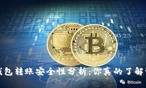  TP钱包转账安全性分析：你真的了解它吗？