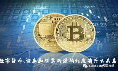 数字货币、证券和股票的源码到底有什么关系？