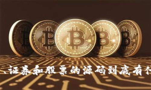 数字货币、证券和股票的源码到底有什么关系？