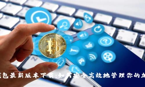 TP多链钱包最新版本下载：如何安全高效地管理你的加密资产？