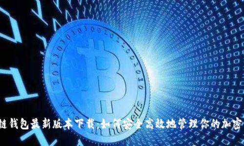 TP多链钱包最新版本下载：如何安全高效地管理你的加密资产？