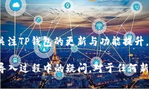 导入TP钱包文件的过程可能会让初次使用的钱包用户感到困惑，但其实步骤并不复杂。根据用户的不同需求，导入文件的方式也会有所不同。本文将为您详细介绍如何导入TP钱包文件，确保您能顺利管理您的数字资产。

1. 什么是TP钱包？

TP钱包是一种数字资产管理工具，支持多种加密货币的存储和交易。用户可以通过TP钱包安全地管理自己的资产，并享受资产增值带来的红利。

如果您是第一次接触TP钱包，可能会对钱包的功能和使用产生疑问。简而言之，TP钱包不仅仅是一个存储地址，它还具备交易记录查询、资产管理和多币种支持等多种功能。不过，想要有效使用TP钱包，首先您需要懂得如何导入钱包文件。

2. 导入TP钱包文件的准备工作

在开始导入之前，请确保您已经具备了以下条件：
ul
    li您已经下载并安装了TP钱包应用。/li
    li您拥有需要导入的钱包文件，这通常是一个助记词或私钥文件。/li
    li确保应用的版本是最新的，以获取更好的用户体验和安全保障。/li
/ul

3. 导入TP钱包文件的具体步骤

接下来，我们将逐步介绍如何导入TP钱包文件。请按照以下步骤操作。

h43.1 打开TP钱包应用/h4

首先，启动您手机上的TP钱包应用。如果您是第一次使用，请确保您已经完成注册并登录到您的账户。

h43.2 选择导入钱包/h4

在主界面上，您会看到多个选项。通常，这包括“创建钱包”和“导入钱包”等。请点击“导入钱包”选项。

h43.3 输入助记词或选择钱包文件/h4

在导入钱包的界面上，您会被要求输入助记词或者上传钱包文件。如果您的钱包是以助记词形式存在，请确保将这些词语正确无误地输入到指定的框内。

如果您有钱包文件，请选择“上传文件”选项，并从您的设备中寻找您所需的文件。确保该文件是完整和没有损坏的。

h43.4 设置新密码/h4

完成导入后，应用可能会要求您设置一个新密码，以确保钱包的安全。请务必选择一个安全性高且易于记住的密码。

h43.5 完成导入/h4

当您完成所有必要步骤后，可以点击“完成”或者“确认”按钮。此时，TP钱包将开始同步您的资产数据。这个过程可能需要几分钟，请耐心等待。

4. 常见问题解答

在导入TP钱包的过程中，您可能会遇到一些常见问题，以下是一些解决方案。

h44.1 我输入的助记词不正确怎么办？/h4

助记词是用于恢复钱包的重要信息，确保没有错漏。如果您不小心输入了错误的词语，您将无法找回之前的资产。请尽量核对您输入的每一个词语，确保它们的顺序和拼写都正确。

h44.2 钱包文件无法导入怎么办？/h4

如果您的钱包文件无法导入，可能是由于文件损坏或者不兼容。您可以尝试在其他设备上打开该文件以检查其有效性。如果可能，尝试使用最新的TP钱包版本，并确保文件格式正确。

5. 安全提示

在导入TP钱包文件时，确保个人信息和助记词不被泄露。数字资产的安全取决于合理的使用和保护。以下是一些常见的安全建议：

ul
    li不要将助记词或私钥分享给任何人。/li
    li使用复杂且不易猜测的密码。/li
    li定期备份您的钱包信息。/li
    li避免在公共网络环境下进行交易或操作。/li
/ul

通过以上步骤，您就可以顺利导入TP钱包文件，享受数字资产管理的乐趣了！ 除了基本的导入步骤之外，持续关注TP钱包的更新与功能提升，也将为您带来更好的使用体验。

总结，导入TP钱包文件并不是一件复杂的事情，只需耐心按照步骤进行即可。希望这篇文章能帮助到您解决在导入过程中的疑问。对于任何新手来说，掌握如何操作是迈向数字资产管理的重要一步。 现在，拿起您的手机，开始探索TP钱包的无限可能吧！