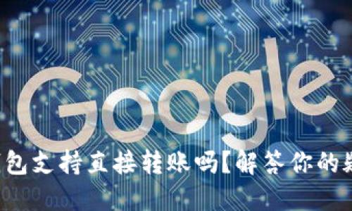 TP钱包支持直接转账吗？解答你的疑问！