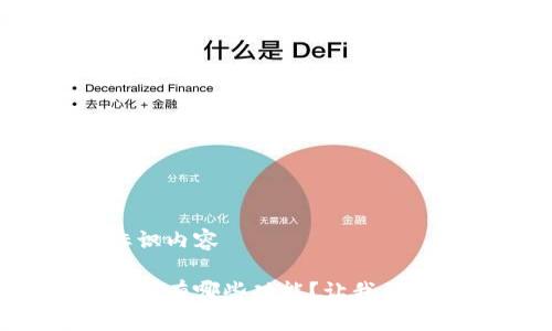 波段式标识内容

以太坊钱包有哪些功能？让我们一探究竟！