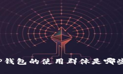 TP钱包的使用群体是哪些？