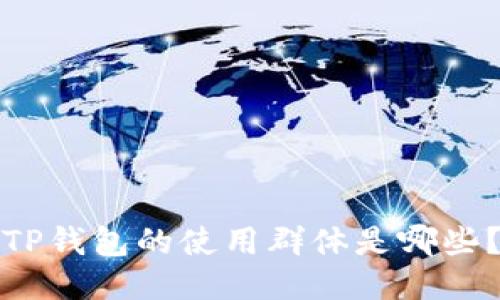 TP钱包的使用群体是哪些？