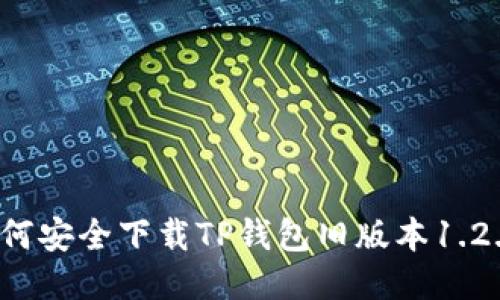 如何安全下载TP钱包旧版本1.2.9？