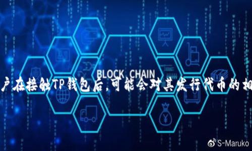 TP钱包是一款备受欢迎的数字资产管理工具，凭借其用户友好的界面和多币种支持，吸引了大批加密货币爱好者。然而，很多用户在接触TP钱包后，可能会对其发行代币的相关信息感到困惑。那么，TP钱包如何发行代币呢？我们应该去哪里查找这些信息？本文将为您解答这些疑问，并提供详细的指导。

TP钱包发行代币的官方网站在哪里？如何更好地进行代币管理?