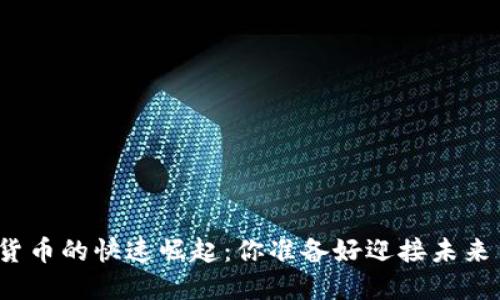 数字货币的快速崛起：你准备好迎接未来了吗？