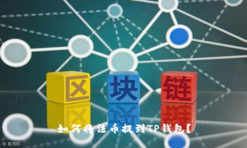 如何将法币提到TP钱包？