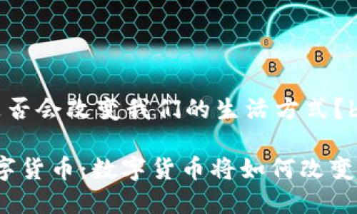 数字货币 是否会改变我们的生活方式？br

猪爸爸谈数字货币：数字货币将如何改变未来的经济？