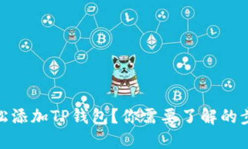 : 如何轻松添加TP钱包？你需要了解的步骤和技巧