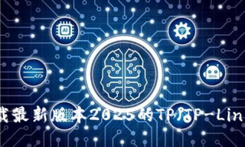 如何下载最新版本2025的TP（TP-Link）固件？
