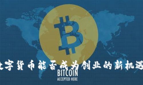数字货币能否成为创业的新机遇？