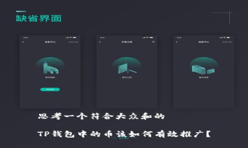 思考一个符合大众和的

TP钱包中的币该如何有效推广？