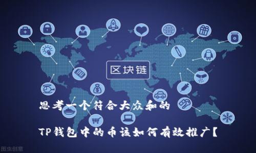 思考一个符合大众和的

TP钱包中的币该如何有效推广？