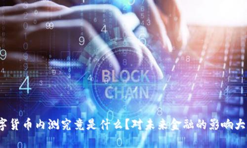 数字货币内测究竟是什么？对未来金融的影响大吗？