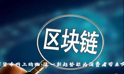 京东数字货币网上购物：这一新趋势能为消费者带来哪些便利？