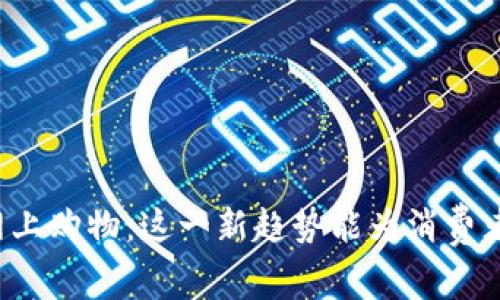 京东数字货币网上购物：这一新趋势能为消费者带来哪些便利？