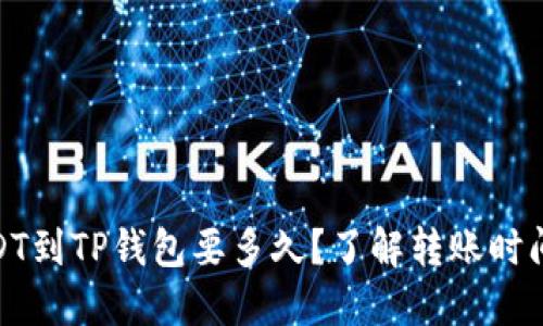 : 提USDT到TP钱包要多久？了解转账时间的秘密