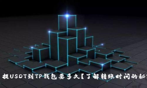 : 提USDT到TP钱包要多久？了解转账时间的秘密