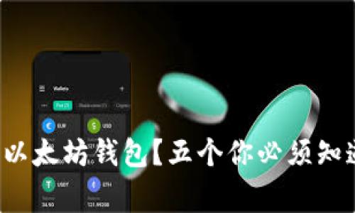 如何安全注销以太坊钱包？五个你必须知道的注意事项！