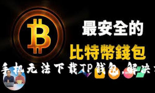 为什么苹果手机无法下载TP钱包，解决方法是什么？