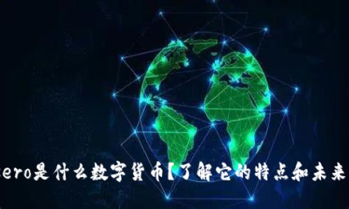 bsero是什么数字货币？了解它的特点和未来br