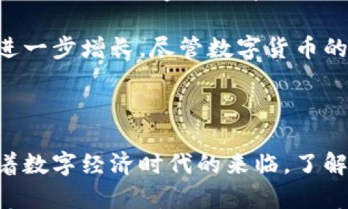 

思考一个符合大众和

tiaot世界数字货币的发行将如何改变我们的生活？/tiaot

数字货币, 发行, 经济影响, 中央银行, 加密货币/guanjianci

什么是数字货币？

随着互联网的飞速发展，传统的货币形式受到了巨大的挑战。数字货币作为一种新兴的支付方式，正在悄然进入我们每天的生活中。那么，什么是数字货币呢？简单来说，数字货币是以电子形式存在的资产，通常依赖于区块链技术或其他数字化技术来确保交易的安全。

在数字货币的世界中，我们常常会听到“加密货币”这个名词。加密货币是一种特定类型的数字货币，以密码学为基础来保护交易与控制新单位的生成。比特币、以太坊等加密货币已经成为了人们讨论的热点话题，然而数字货币的概念远不止于此。随着各国央行对数字货币的关注与研究，央行数字货币（CBDC）逐渐成为新的关注点。

为什么各国纷纷推出数字货币？

数字货币的崛起并不是偶然的，它背后蕴藏着许多经济和技术的考量。首先，数字货币能有效提高交易的效率。在传统的金融体系中，从一个账户转账到另一个账户可能需要几天时间，而数字货币的交易可以在几分钟甚至几秒钟内完成。此外，数字货币的交易费用相比于传统金融体系通常要低得多，这无疑会吸引更多的人参与。

其次，数字货币的引入有助于加强金融监管。作为中央银行发行的货币，央行数字货币（CBDC）可以更好地追踪资金的流动，避免洗钱、逃税等金融犯罪行为。通过中央银行直接控制数字货币的发行和流通，政府能更有效地调整货币政策，促进经济的稳定发展。

不同国家的数字货币进展如何？

各国家在数字货币的研究和发行方面走上了不同的道路。比如，中国的央行数字货币（数字人民币）已经在多个城市进入试点阶段，用户可以通过特定的应用程序进行交易。这一进展吸引了全球的目光，许多人希望了解数字人民币将如何在国际市场上参与竞争。

而在欧洲，欧洲央行也在积极研究数字欧元。他们认为，数字欧元将是对抗私人支付形式（如比特币等）的重要工具，能够保持欧洲在全球金融市场的竞争力。这表明，各国对数字货币的接受度正在逐渐增加，全球范围内的数字货币竞争正在加剧。

数字货币对经济的影响

随着数字货币的普及，经济结构也在悄然发生变化。首先，在支付环节，数字货币将推动零售、金融与科技行业的深度融合。许多商家开始接受比特币等加密货币作为支付手段，这将促使消费者在消费时更注重便捷性与效率。

其次，就投资领域而言，数字货币的兴起为资产配置提供了更多选择。越来越多的人希望通过投资数字货币实现财富增值，整个金融市场的投资模式也在不断演化。然而，数字货币价格的波动性极大，投资者需要保持警惕，以免因贪婪而做出错误决策。

个人隐私与安全性问题

数字货币的兴起不仅仅是机遇，背后也隐含着许多挑战。首先是隐私问题。在数字货币的交易过程中，个人数据与交易信息的透明度高，这可能会对用户的隐私产生影响。虽然一些加密货币声称能够保护个人隐私，但实际上，如何在保护隐私与监管之间找到平衡，是一个亟待解决的问题。

其次是安全性问题。近年来，围绕数字货币的黑客事件层出不穷，许多投资者的数字资产面临失窃的风险。如何确保交易平台的安全性，保护用户资产，是全球金融科技公司在巨大的利润诱惑下必须正视的难题。

未来的数字货币将走向何方？

数字货币的发展前景依然广阔。随着技术的不断进步，数字货币的功能与应用将日益丰富。有观点认为，未来数字货币可能会与人工智能、大数据等技术相结合，推动金融科技的进一步发展。这样不仅能提高交易的安全性与效率，还能在一定程度上预防金融风险。

此外，随着用户对数字货币接受度的提高，未来将可能出现更多以数字货币为基础的金融产品。这不仅会为投资者提供更多机会，还将推动全球经济的进一步增长。尽管数字货币的前景看似光明，但我们也需警惕可能的波动风险。

总结

数字货币的发行及其对经济的影响是一个复杂而深刻的话题。不同国家的数字货币进展、技术挑战和未来的发展方向，无一不在影响着我们的生活。随着数字经济时代的来临，了解数字货币将成为每个人不能忽视的课题。

在这个快速变化的世界中，作为普通公众，保持对数字货币的关注与理解，不仅能帮助我们更好地适应新科技，也让我们在未来的经济环境中更为游刃有余。你对数字货币的未来有什么看法？