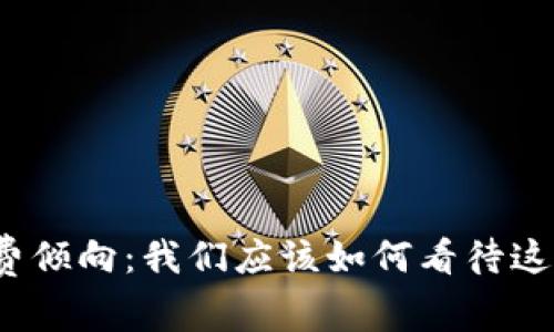 数字货币消费倾向：我们应该如何看待这种新兴趋势？