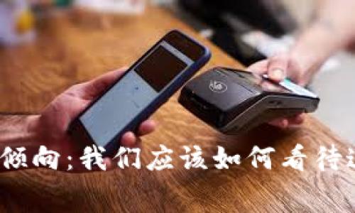 数字货币消费倾向：我们应该如何看待这种新兴趋势？