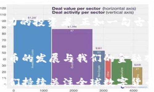   
  国外数字货币的未来发展趋势：我们应该关注哪些变化？ / 

关键词  
 guanjianci 数字货币, 外国市场, 投资趋势, 区块链技术, 未来发展 /guanjianci   

一、数字货币的崛起与变革  
近年来，数字货币在全球范围内取得了显著的发展，尤其是在国外市场，其影响力正在迅速扩大。回顾过去的几年，我们会发现数字货币不仅仅是某种新兴的金融工具，它实际上是对传统金融体系的挑战。比特币、以太坊等数字货币频频刷屏新闻，吸引了无数投资者的眼球。为什么这些数字货币能获得如此巨大的关注？这与它们所承载的技术革命和市场机遇密不可分。

二、国外市场的数字货币投资趋势  
在国外市场，越来越多的投资者开始将目光投向数字货币。为了适应这一趋势，许多投资平台纷纷推出了数字货币交易功能。这一现象的背后，实际上是对未来金融形态的一种探索和尝试。随着科技的进步，数字货币的应用范围也在逐渐扩大，包括支付、价值储存、跨境交易等功能。

当然，并不是所有的数字货币都能稳步上涨，市场的波动性依然存在。因此，投资者在选择具体币种时，需谨慎分析市场动态和技术指标。不少人在遇到“买涨不买跌”的心理时，会被市场情绪所左右，导致盲目追高或抛售。对于投资者来说，制定合理的投资策略，或许比单纯的跟风投资更为重要。

三、国外对数字货币的政策调整  
随着数字货币的发展，各国政府也开始对其进行监管。例如，美国对数字货币交易的政策设定相对较为宽松，鼓励创新与发展。然而，在中国，政府对数字货币的态度则显得更为谨慎，甚至关闭了本土的交易所。这种政策差异直接影响了外国市场的数字货币生态。 

此外，由于各国法律法规的不同，一些以区块链为基础的金融服务在国外发展迅速，但在国内却遭遇困境。这不仅给企业带来了合规压力，也让投资者在不同国家间的投资决策变得复杂。我们需要思考：在这种严峻的监管环境下，数字货币的发展究竟路径在哪里？是否会存在某种“灰色地带”的机会？

四、区块链技术的角色  
不可否认，区块链技术是数字货币的基石，它为所有交易提供了透明性和安全性。与此同时，区块链的应用不止限于数字货币，它还被广泛运用到供应链管理、身份认证等多个领域。正是因为这些潜在的应用场景，让区块链技术引发了各界的关注。

随着技术的发展，越来越多的企业开始探索如何结合区块链与自身业务，有的已经尝试在发行数字货币来进行融资和激励。这也让不少投资者看到了其中的机会。要知道，未来的市场里，单纯的数字货币投资可能会被更多的区块链技术应用所取代。因此，了解区块链技术的基本概念和应用场景，或许是我们在投资之前要考虑的第一步。

五、普及与教育的必要性  
尽管数字货币在国外市场已经获得了较高的认知度，然而，依然有许多人对其真相感到困惑。除了金融科技领域的从业人员，普通投资者对数字货币的了解并不深入。因此，增加对数字货币和区块链知识的普及，将是提升整个市场活力的重要一步。

这不仅体现在各类网络课程、研讨会的普及，甚至各大金融机构也逐渐意识到教育的重要性，纷纷推出相关的培训项目。这种普及的过程，也是对未来一代投资者理财观念的重新塑造。因此在未来的数字货币投资中，具备一定的知识储备和市场洞察力，将是成功的关键所在。

六、未来的发展展望  
随着技术的演进和市场环境的变化，国外数字货币的发展前景充满了不确定性，但也蕴藏着巨大的机会。有分析认为，未来会出现更多的数字货币和相关的金融产品，这将使市场更加繁荣。然而，面对霓虹般的机会，我们更需冷静思考，要做出明智的投资决策。

我们还需关注全球经济形势的变化以及各国政策动态，这些都将对数字货币的走向产生深远影响。最终，能够在未来的竞争中胜出的，是那些具有前瞻性思维和独立分析能力的投资者。正如一句古话所说：“机会是留给有准备的人的。”在数字货币的发展道路上，提前准备和持续学习，才是我们能够把握未来的最佳策略。

七、结语：持续关注与灵活应对  
总之，国外的数字货币市场充满了机遇与挑战。在信息极为发达的今天，我们要保持敏锐的嗅觉，及时捕捉市场变化。但也要警惕潜在的风险，避免做出冲动的决策。将数字货币的发展与我们的金融观念结合起来，不断完善自身的知识体系，这是应对未来市场变化的基本功。

面对未来的数字货币，我们既要有理性的分析能力，也要有开放的心态去拥抱新事物。只有这样，我们才能在这个波动不断、变化多端的市场中，找到属于自己的立足点。让我们持续关注全球数字货币的进展，共同探索这条充满未知的道路。