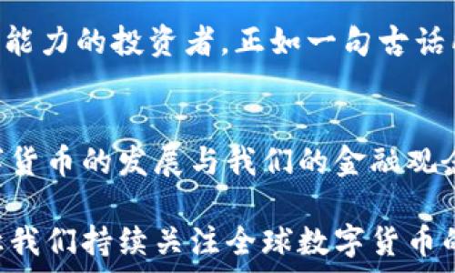   
  国外数字货币的未来发展趋势：我们应该关注哪些变化？ / 

关键词  
 guanjianci 数字货币, 外国市场, 投资趋势, 区块链技术, 未来发展 /guanjianci   

一、数字货币的崛起与变革  
近年来，数字货币在全球范围内取得了显著的发展，尤其是在国外市场，其影响力正在迅速扩大。回顾过去的几年，我们会发现数字货币不仅仅是某种新兴的金融工具，它实际上是对传统金融体系的挑战。比特币、以太坊等数字货币频频刷屏新闻，吸引了无数投资者的眼球。为什么这些数字货币能获得如此巨大的关注？这与它们所承载的技术革命和市场机遇密不可分。

二、国外市场的数字货币投资趋势  
在国外市场，越来越多的投资者开始将目光投向数字货币。为了适应这一趋势，许多投资平台纷纷推出了数字货币交易功能。这一现象的背后，实际上是对未来金融形态的一种探索和尝试。随着科技的进步，数字货币的应用范围也在逐渐扩大，包括支付、价值储存、跨境交易等功能。

当然，并不是所有的数字货币都能稳步上涨，市场的波动性依然存在。因此，投资者在选择具体币种时，需谨慎分析市场动态和技术指标。不少人在遇到“买涨不买跌”的心理时，会被市场情绪所左右，导致盲目追高或抛售。对于投资者来说，制定合理的投资策略，或许比单纯的跟风投资更为重要。

三、国外对数字货币的政策调整  
随着数字货币的发展，各国政府也开始对其进行监管。例如，美国对数字货币交易的政策设定相对较为宽松，鼓励创新与发展。然而，在中国，政府对数字货币的态度则显得更为谨慎，甚至关闭了本土的交易所。这种政策差异直接影响了外国市场的数字货币生态。 

此外，由于各国法律法规的不同，一些以区块链为基础的金融服务在国外发展迅速，但在国内却遭遇困境。这不仅给企业带来了合规压力，也让投资者在不同国家间的投资决策变得复杂。我们需要思考：在这种严峻的监管环境下，数字货币的发展究竟路径在哪里？是否会存在某种“灰色地带”的机会？

四、区块链技术的角色  
不可否认，区块链技术是数字货币的基石，它为所有交易提供了透明性和安全性。与此同时，区块链的应用不止限于数字货币，它还被广泛运用到供应链管理、身份认证等多个领域。正是因为这些潜在的应用场景，让区块链技术引发了各界的关注。

随着技术的发展，越来越多的企业开始探索如何结合区块链与自身业务，有的已经尝试在发行数字货币来进行融资和激励。这也让不少投资者看到了其中的机会。要知道，未来的市场里，单纯的数字货币投资可能会被更多的区块链技术应用所取代。因此，了解区块链技术的基本概念和应用场景，或许是我们在投资之前要考虑的第一步。

五、普及与教育的必要性  
尽管数字货币在国外市场已经获得了较高的认知度，然而，依然有许多人对其真相感到困惑。除了金融科技领域的从业人员，普通投资者对数字货币的了解并不深入。因此，增加对数字货币和区块链知识的普及，将是提升整个市场活力的重要一步。

这不仅体现在各类网络课程、研讨会的普及，甚至各大金融机构也逐渐意识到教育的重要性，纷纷推出相关的培训项目。这种普及的过程，也是对未来一代投资者理财观念的重新塑造。因此在未来的数字货币投资中，具备一定的知识储备和市场洞察力，将是成功的关键所在。

六、未来的发展展望  
随着技术的演进和市场环境的变化，国外数字货币的发展前景充满了不确定性，但也蕴藏着巨大的机会。有分析认为，未来会出现更多的数字货币和相关的金融产品，这将使市场更加繁荣。然而，面对霓虹般的机会，我们更需冷静思考，要做出明智的投资决策。

我们还需关注全球经济形势的变化以及各国政策动态，这些都将对数字货币的走向产生深远影响。最终，能够在未来的竞争中胜出的，是那些具有前瞻性思维和独立分析能力的投资者。正如一句古话所说：“机会是留给有准备的人的。”在数字货币的发展道路上，提前准备和持续学习，才是我们能够把握未来的最佳策略。

七、结语：持续关注与灵活应对  
总之，国外的数字货币市场充满了机遇与挑战。在信息极为发达的今天，我们要保持敏锐的嗅觉，及时捕捉市场变化。但也要警惕潜在的风险，避免做出冲动的决策。将数字货币的发展与我们的金融观念结合起来，不断完善自身的知识体系，这是应对未来市场变化的基本功。

面对未来的数字货币，我们既要有理性的分析能力，也要有开放的心态去拥抱新事物。只有这样，我们才能在这个波动不断、变化多端的市场中，找到属于自己的立足点。让我们持续关注全球数字货币的进展，共同探索这条充满未知的道路。