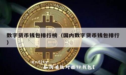 entity
    如何有效对接TP钱包？