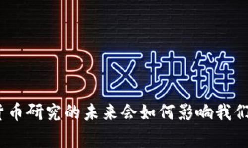 : 央行数字货币研究的未来会如何影响我们的日常生活？
