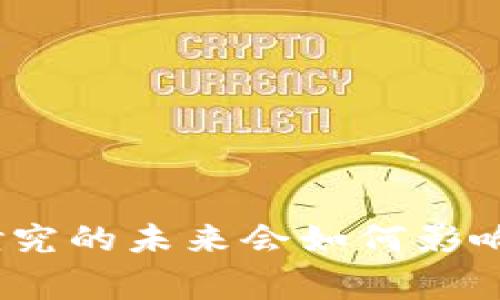 : 央行数字货币研究的未来会如何影响我们的日常生活？
