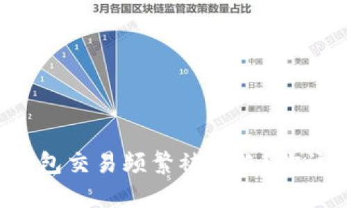 为什么TP钱包交易频繁被拒绝？你该如何解决？