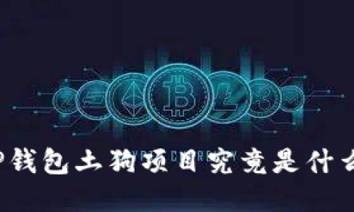TP钱包土狗项目究竟是什么？