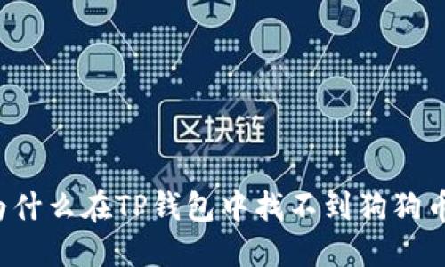 为什么在TP钱包中找不到狗狗币？