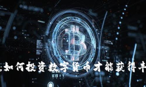 2017年，如何投资数字货币才能获得丰厚回报？