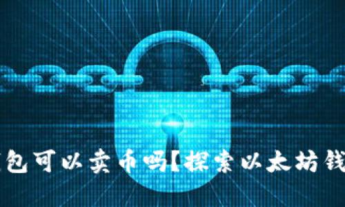 以太坊钱包可以卖币吗？探索以太坊钱包的功能