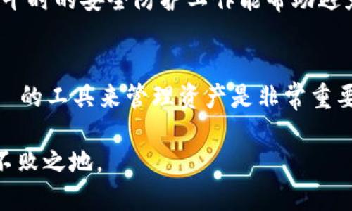   TP钱包怎么买？用户必看攻略与技巧！ / 

 guanjianci TP钱包, 数字货币, 钱包购买, 加密货币, 区块链 /guanjianci 

什么是TP钱包？
在进入如何购买TP钱包之前，我们需要先了解一下什么是TP钱包。TP钱包是一个智能合约的钱包，是用户存储和管理各种加密货币的工具。这个钱包不仅支持多种主流的数字货币，还与区块链生态系统中的多种应用相连接，允许用户进行交易、投资和资产管理。因此，它在当前数字货币市场中，非常受欢迎。

购买TP钱包的必要性
随着加密货币的广泛应用，许多人开始考虑使用数字钱包来管理自己的资产。TP钱包作为一种安全、便捷的加密钱包，成为了越来越多人投资数字货币的首选。无论是进行交易还是持有资产，TP钱包为用户提供了很好的解决方案。

如何购买TP钱包？
在决定购买TP钱包之前，首先要确保您已经选择了合适的交易平台。因为大部分的钱包都是通过这些平台进行购买和下载的。接下来，我们就来具体讲讲购买TP钱包的步骤。

h4步骤一：选择合适的交易平台/h4
首先，您需要选择一个信誉良好、用户评价高的交易平台。一些知名的交易平台如币安、火币等都支持TP钱包的下载和购买。您可以通过搜索用户评价、社区讨论、商业信誉等信息来判断某个平台的可靠性。

h4步骤二：注册账户/h4
在您选定的平台上，通常需要进行注册创建一个账户。建议使用邮箱或手机号码注册，并设置一个强密码，以增强账户的安全性。别忘了，也要启用两步认证(2FA)，为您的账户提供额外的保护。

h4步骤三：下载TP钱包/h4
完成注册后，您可以在平台上找到TP钱包的下载链接。TP钱包通常支持多种设备，包括电脑和手机，您可以根据自己的需求选择下载相应的版本。下载完成后，按照提示进行安装。

h4步骤四：创建钱包账户/h4
在您首次打开TP钱包时，系统会要求您创建一个钱包账户。这一步骤内容包括设置强密码和备份助记词。助记词非常重要，最好将其保存在一个安全的地方，因为它是您恢复账户的唯一凭证。一定不要忘记这一步骤，也不要将助记词泄露给他人。

h4步骤五：充值并使用/h4
创建完账户后，您需要为TP钱包充值。可以通过交易平台直接购买，然后转到TP钱包中，或通过其他加密货币转账。充值完成后，您就可以开始使用TP钱包进行各种交易了，比如购买NFT、参与DeFi项目等。

如何安全使用TP钱包？
安全是使用TP钱包时一个重要的考虑因素。找到一个好钱包之后，您还需关注如何确保自己的资产安全。以下是一些关键的安全措施。

h4使用强密码/h4
设置一个复杂且难以猜测的密码是非常重要的。避免使用出生日期、简单的文字组合等容易被破解的信息，建议使用字母、数字以及特殊符号的组合。

h4定期备份/h4
定期备份您的钱包文件和助记词，以防数据丢失。可以将备份存储在多个安全的地方，比如外部硬盘、USB等。同时确保，这些备份的存储位置不会被他人访问。

h4启用两步认证/h4
如前所述，启用两步认证(2FA)可以为您的账户增加额外的保护层。每次登录时都需要输入一个临时的验证码，这样即使密码泄露，也能保护您的钱包安全。

h4保持软件更新/h4
定期检查并更新TP钱包软件，确保您使用的是最新版本。软件更新通常包含安全漏洞的修复与新功能的添加，保持软件更新不仅能提升性能，还能增强安全性。

常见问题解答
在使用TP钱包的过程中，用户可能会遇到一些常见问题。以下是对这些问题的解答，希望能为您提供帮助。

h4TP钱包支持哪些数字货币？/h4
TP钱包支持多种主流数字货币，包括但不限于比特币、以太坊、Ripple等。具体支持的币种可以在TP钱包的官方网站或者应用内查看。

h4TP钱包的交易费用是怎样的？/h4
TP钱包的交易费用因网络拥堵、代币种类等因素而异。在进行交易前，建议在钱包里查看当前的交易费用，以便做好预算。

h4如果我的TP钱包被盗，怎么处理？/h4
如果您怀疑自己的TP钱包被盗，首先立即改变相关账户的密码和启用两步认证。然后尽量联系钱包客服或平台支持，寻求帮助。重要的是，平时的安全防护工作能帮助避免这种情况的发生。

结语
总的来说，TP钱包的购买和使用是一个比较简单的过程，但在每一步都不要忽视安全防护。在这个数字货币瞬息万变的时代，选择一个いい的工具来管理资产是非常重要的。希望通过这篇文章，能够帮助您全面了解TP钱包的购买方法和使用技巧，帮助您在数字资产的投资旅程中走得更加稳健。

当然，这只是一个开始，未来的世界中将可能出现更多的金融工具和投资方式。时刻保持学习的态度，才能在这个快速变化的市场中立于不败之地。