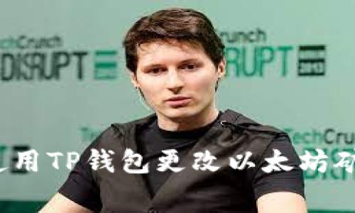 如何使用TP钱包更改以太坊矿工费？