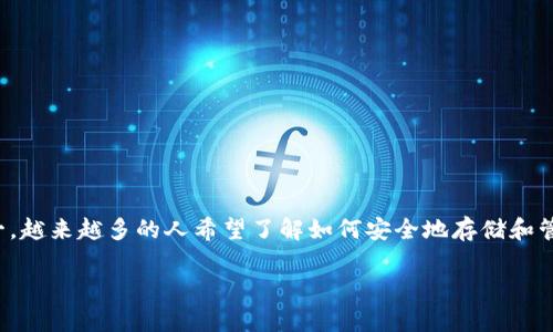 以太坊钱包官方版（Ethereum Wallet Official Version）是数字货币爱好者和投资者非常关注的话题。随着区块链技术的不断发展，以太坊作为最大的智能合约平台之一，越来越多的人希望了解如何安全地存储和管理他们的以太坊资产。那么，如果你是一个新手，想知道如何选择和使用以太坊钱包，又该注意哪些关键点呢？本篇文章将为你详细解析，以帮助你更好地管理你的数字资产。

你知道如何选择和使用以太坊钱包官方版吗？