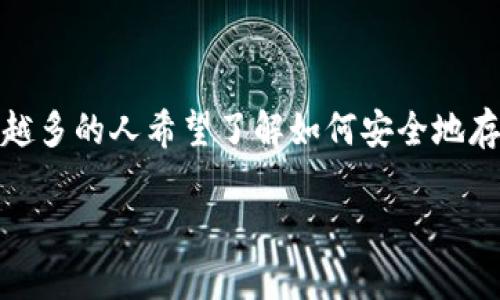 以太坊钱包官方版（Ethereum Wallet Official Version）是数字货币爱好者和投资者非常关注的话题。随着区块链技术的不断发展，以太坊作为最大的智能合约平台之一，越来越多的人希望了解如何安全地存储和管理他们的以太坊资产。那么，如果你是一个新手，想知道如何选择和使用以太坊钱包，又该注意哪些关键点呢？本篇文章将为你详细解析，以帮助你更好地管理你的数字资产。

你知道如何选择和使用以太坊钱包官方版吗？