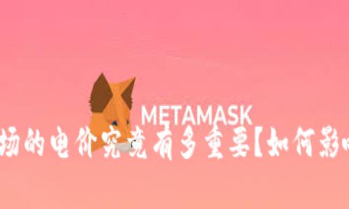 数字货币矿场的电价究竟有多重要？如何影响挖矿收益？