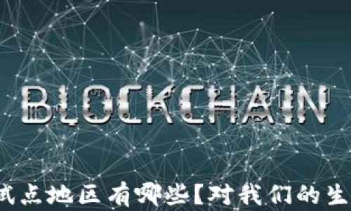 
建行数字货币试点地区有哪些？对我们的生活影响有多大？